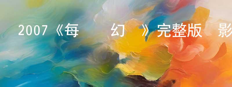 白鉞的個人主頁,2007《每當變幻時》完整版電影/在線觀看/百度云-美劇天堂